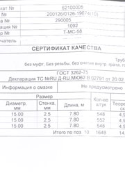 Сертификат качества на нержавеющие прямошовные трубы, водогазопроводные